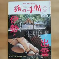 旅の手帳 2024年 1月号