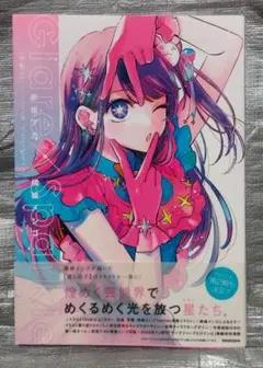 推しの子　イラスト集　赤坂アカ　横槍メンゴ　集英社