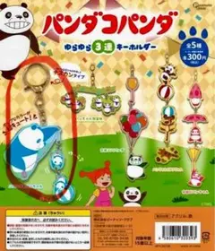 パンダコパンダ ガチャ　キーホルダー