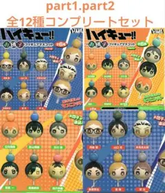ハイキュー お団子フィギュアマスコット Part1.2 全12種セット ガチャ