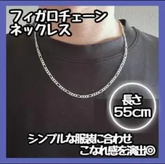 残り1点　シルバー フィガロチェーンネックレス　長さ:55cm 幅:3mm
