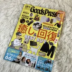 Goods Press 12月号　グッズプレス新品