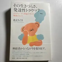 その生きづらさ、発達性トラウマ？ 花丘 ちぐさ ポリヴェーガル理論 春秋社