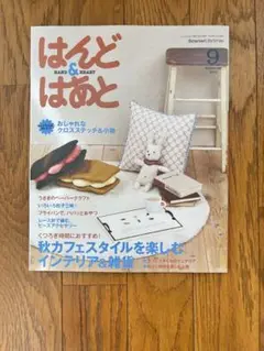 ハンド&はあと　2012年9月号
