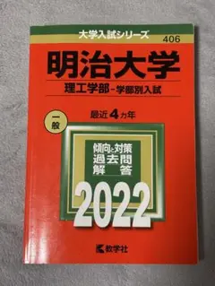 明治大学(理工学部―学部別入試) 2022年版