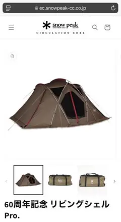 希少！スノーピーク60周年記念リビングシェルPro.廃盤限定モデル 希少！スノーピーク60周年記念リビングシェルPro.廃盤限定