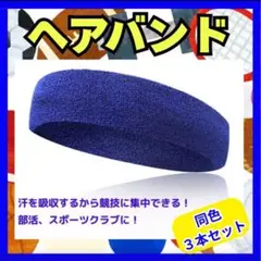 ヘアバンド ブルー スポーツ ヘッドバンド ３セット 汗止め 運動 コットン