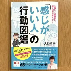 「感じがいい人」の行動図鑑 : 仕事も、人間関係も、驚くほどうまくいく!