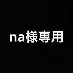 メイク落としミルク、洗顔計6個のサムネイル