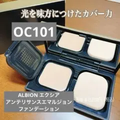 11) アルビオン エクシア アンテリサンスエマルジョン ファンデ OC101