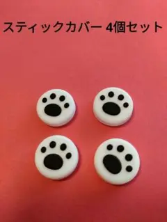 switch ・swichライトスティックカバー　肉球柄　4個セット