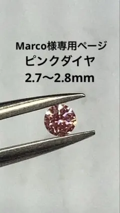 Marco様専用ページ　2.7〜2.8mm インテンスピンク　ラボダイヤ