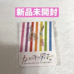 なにわ男子　キーホルダー