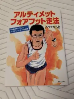 アルティメット フォアフット走法 56歳のサブスリー! エイジシュートへの挑戦