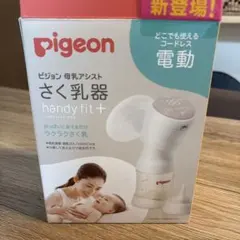 pigeon handy fit + 母乳搾乳器