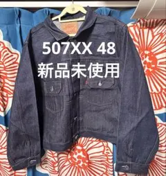 新品　LVC TYPE II 507XX 1953 Tバック Rigid 48