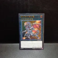 真紅眼の鋼炎竜（レリーフ）