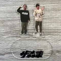 2026年最新】さらば青春の光 アクリルスタンドの人気アイテム - メルカリ
