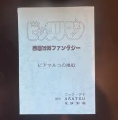 カプリコン 真鍋譲治 OVA レーザーディスク 写真2枚付き レトロ アニメ