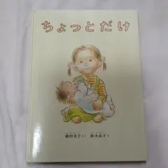 ちょっとだけ 絵本