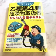 【新刊】7日でクリア！ 乙種第4類危険物取扱者 かんたん合格テキスト