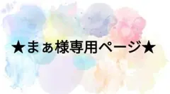 ★まぁ様専用ページです★