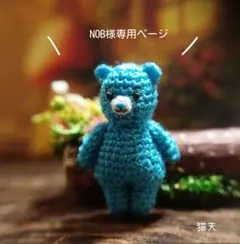 【NOB様専用ページ】になります