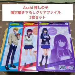 Asahi 推しの子　限定描き下ろしクリアファイル　3枚セット A