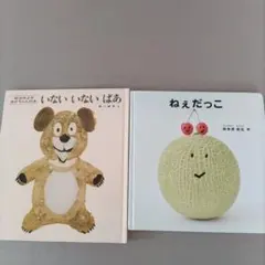 2冊セット ねぇだっこ いないいないばあ