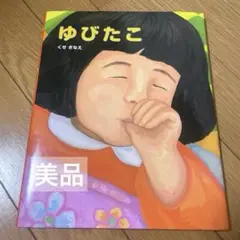 【美品】 ゆびたこ くせさなえ 絵本