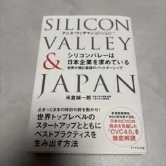 SILICON VALLEY & JAPAN 米倉誠一郎