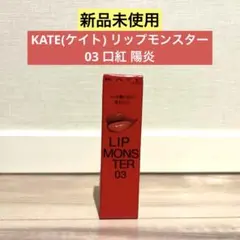【新品未使用】KATE(ケイト) リップモンスター 03 口紅 陽炎