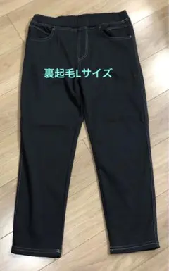 2時間限定価格！裏起毛パンツ ウエストゴム　Lサイズ