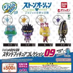 【フルコン➀：全４種】ジョジョの奇妙な冒険 スタンドフィギュアコレクション09