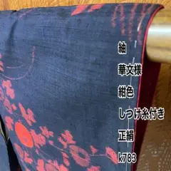 紬 華文様 紺色 しつけ糸付き 正絹 k783