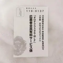 コロコロ12月号 オロチクラスタ6-60LF 応募者全員有料サービス応募ハガキ