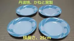 丹波焼、かねと窯製平皿 4枚セット