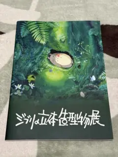 【新品未読品】ジブリの立体造型物展 2025 公式図録