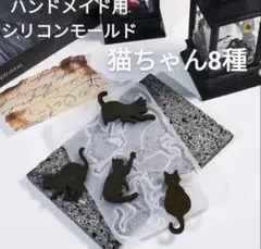 ハンドメイド用シリコンモールド☆猫ちゃん8種アクセサリー型