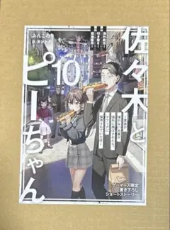 佐々木とピーちゃん10 ゲーマーズ特典　リーフレット