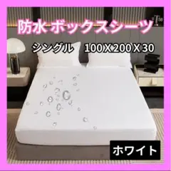 防水ボックスシーツおねしょシングル　介護用ベビー洗えるペット防ダニ　白F