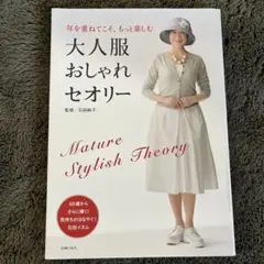 大人服おしゃれセオリー = Mature Stylish Theory : 年…