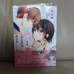 【アニメ化原作】恋する(おとめ)の作り方 1