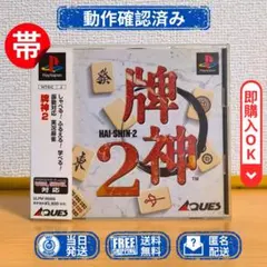 PS1 牌神2 HAI-SHIN 2