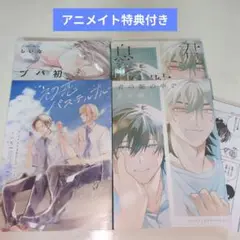 BLコミック BL新刊 初恋パステルブルー 君の腕の中で息を吐く