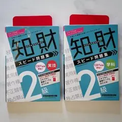 2024―2025年版 知的財産管理技能検定® 2級 スピード問題集 学科&実技