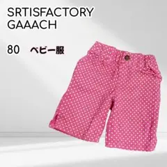 SRTISFACTORY GAAACH ベビー服　80　ドットパンツ