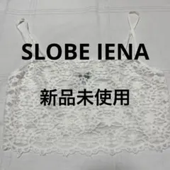 【新品】SLOBE IENA オンリーハーツ　レースキャミのサムネイル