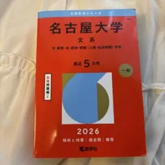 2026年最新】名古屋大学 赤本 文系の人気アイテム - メルカリ