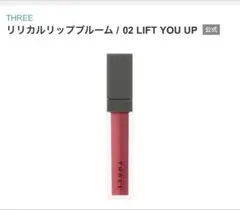 新品箱入りTHREEリリカルリップブルーム02のサムネイル